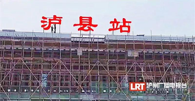 “瀘縣站”來了！瀘州第二座高鐵站即將建成！(圖2)