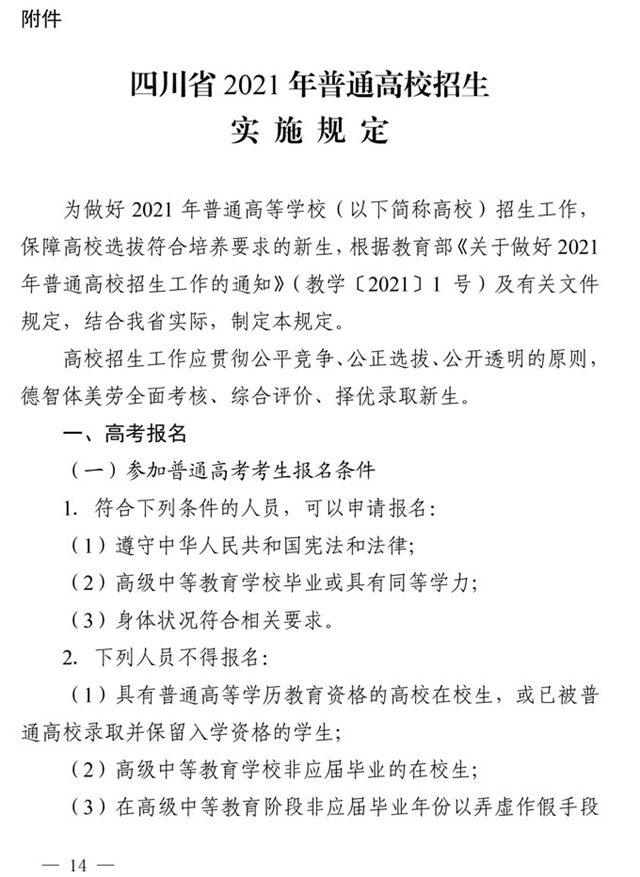 最新！四川省2021年高考實(shí)施規(guī)定出臺(tái)