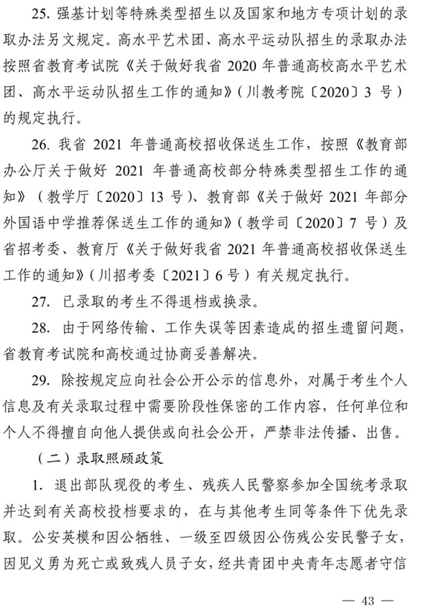 最新！四川省2021年高考實(shí)施規(guī)定出臺(tái)(圖30)