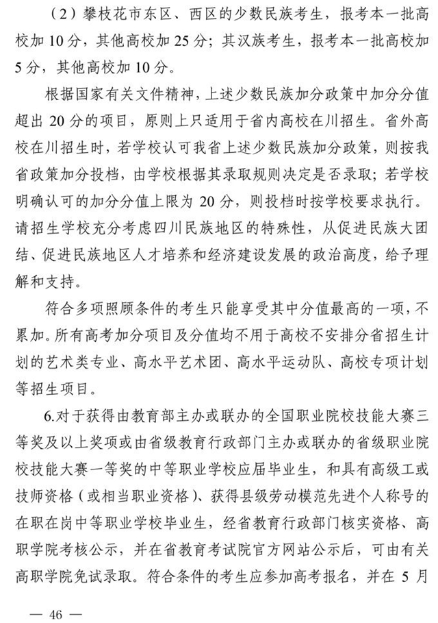 最新！四川省2021年高考實(shí)施規(guī)定出臺(tái)(圖33)