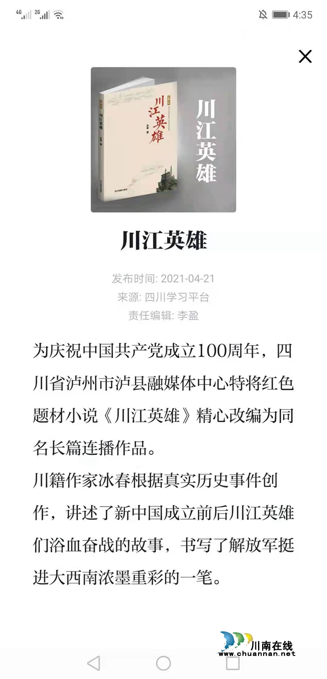 瀘州作家冰春紅色長(zhǎng)篇小說(shuō)《川江英雄》登陸學(xué)習(xí)平臺(tái)主頁(yè)(圖3)
