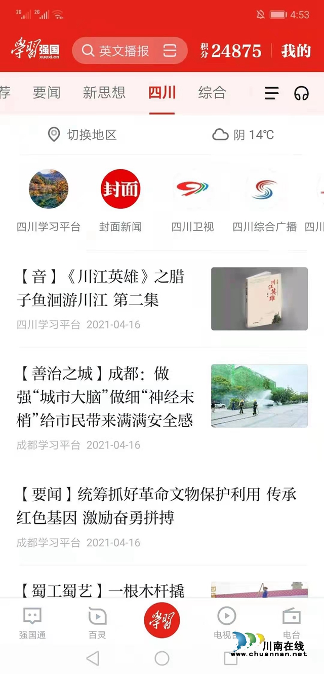 瀘州作家冰春紅色長(zhǎng)篇小說(shuō)《川江英雄》登陸學(xué)習(xí)平臺(tái)主頁(yè)(圖4)