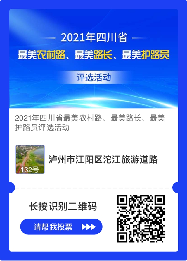 扎起！瀘州這幾條道路正在評(píng)選四川最美農(nóng)村路，等你來(lái)投票(圖1)