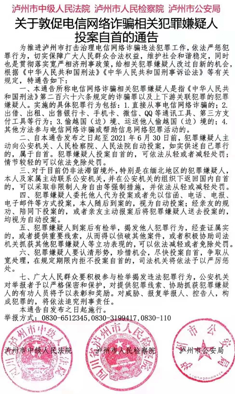 趕緊投案自首！瀘州三部門聯(lián)合發(fā)文打擊電信網(wǎng)絡(luò)詐騙犯罪