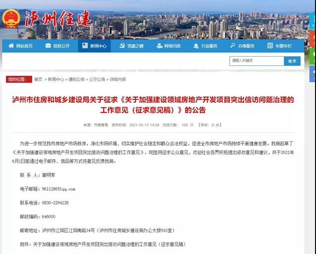 瀘州市治理房地產(chǎn)開(kāi)發(fā)項(xiàng)目突出信訪問(wèn)題 請(qǐng)你提意見(jiàn)(圖1)