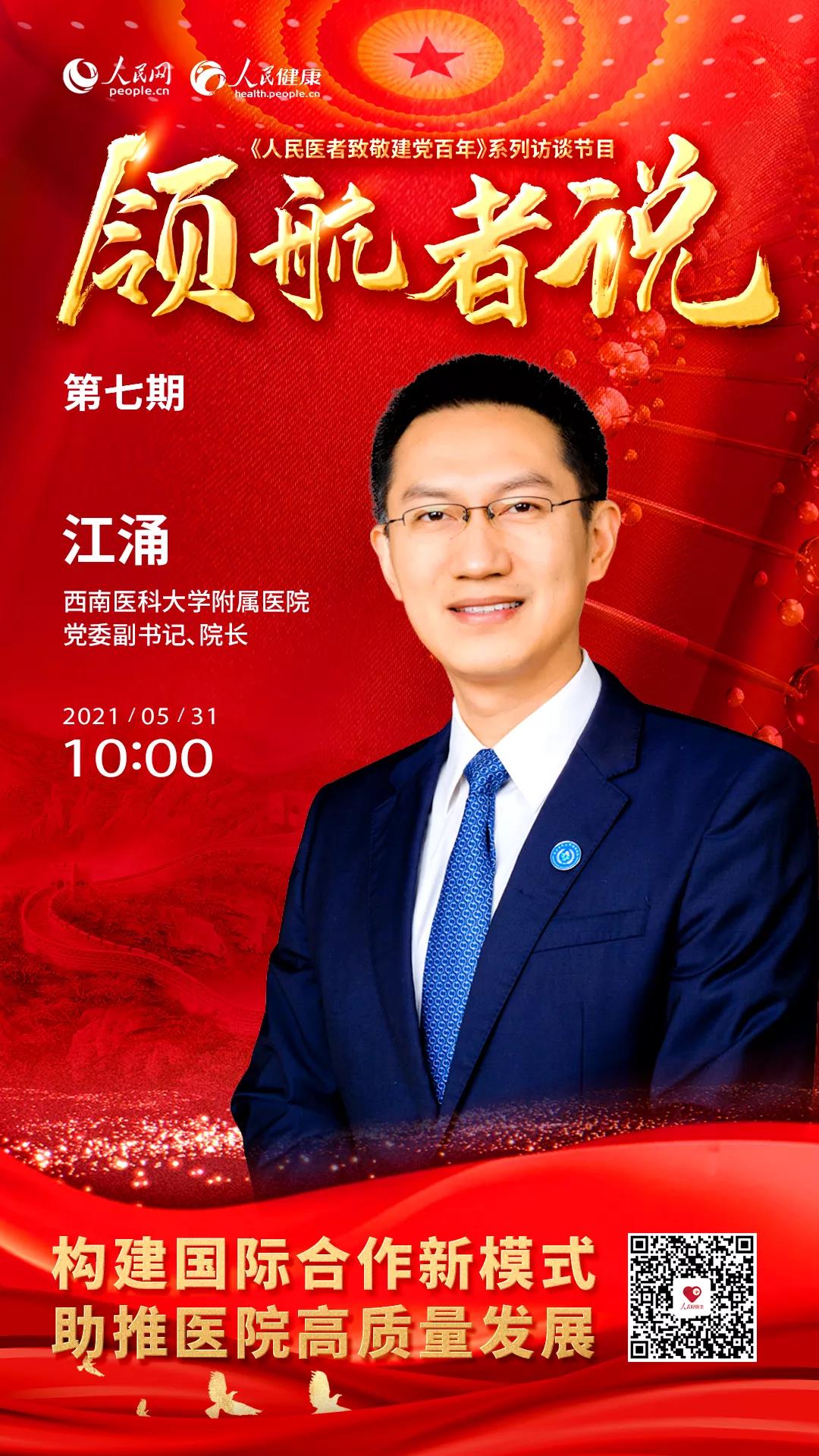 訪談丨西南醫(yī)大附屬醫(yī)院江涌：構(gòu)建國際合作新模式，助推醫(yī)院高質(zhì)量發(fā)展