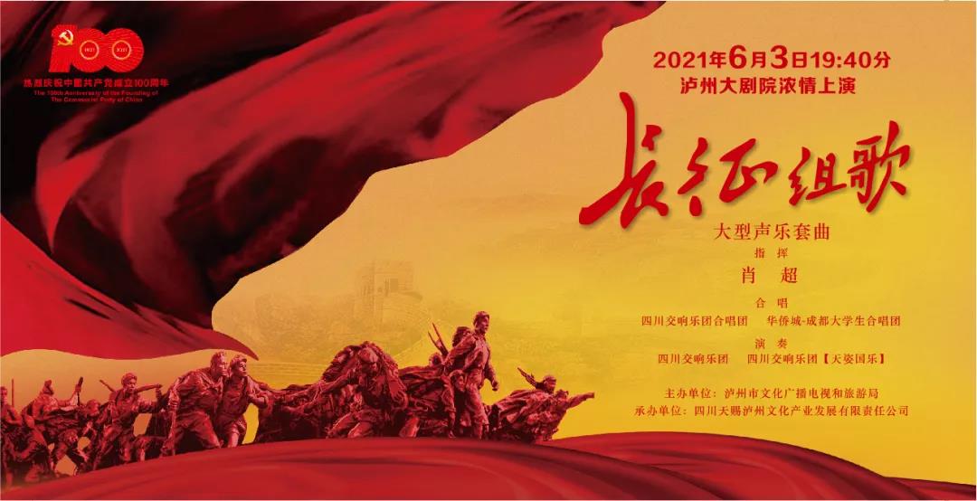 弘揚(yáng)長(zhǎng)征精神，《長(zhǎng)征組歌》6月3日瀘州大劇院濃情上演