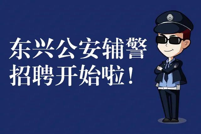 女孩子們，想穿警服嗎？內(nèi)江東興區(qū)公安正在招30名輔警，其中女性6名