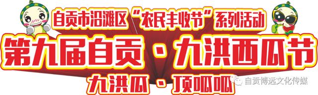 第九屆自貢?九洪西瓜節(jié)等你來，爽一“夏”！(圖1)