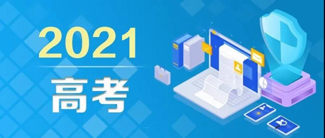 教育部發(fā)布高考防騙預(yù)警，6大騙局考生、家長請注意！