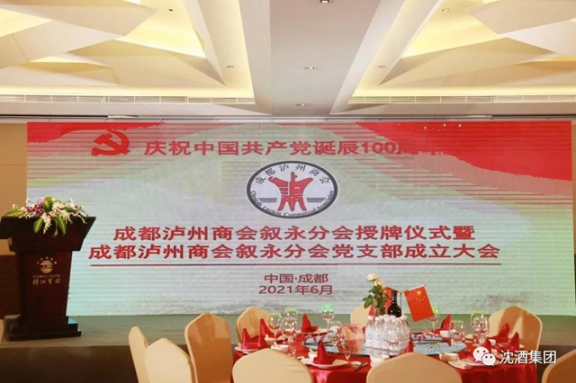成都瀘州商會(huì)敘永分會(huì)在蓉授牌，沈酒集團(tuán)董事長(zhǎng)沈鴻林被聘為名譽(yù)會(huì)長(zhǎng)
