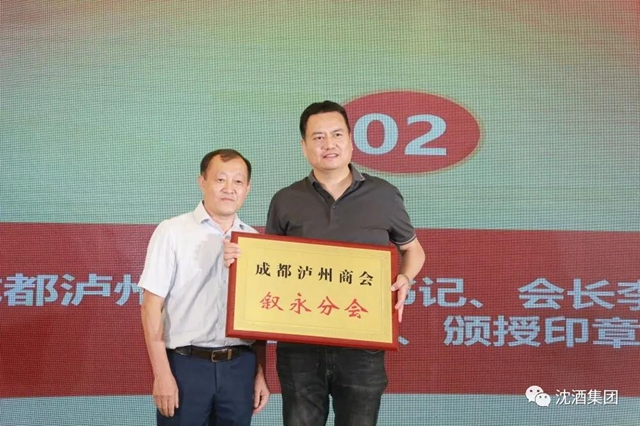 成都瀘州商會敘永分會在蓉授牌，沈酒集團(tuán)董事長沈鴻林被聘為名譽(yù)會長(圖6)