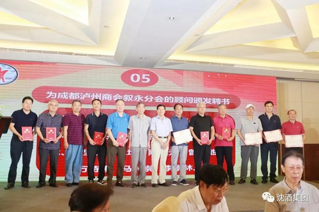 成都瀘州商會敘永分會在蓉授牌，沈酒集團(tuán)董事長沈鴻林被聘為名譽(yù)會長(圖20)