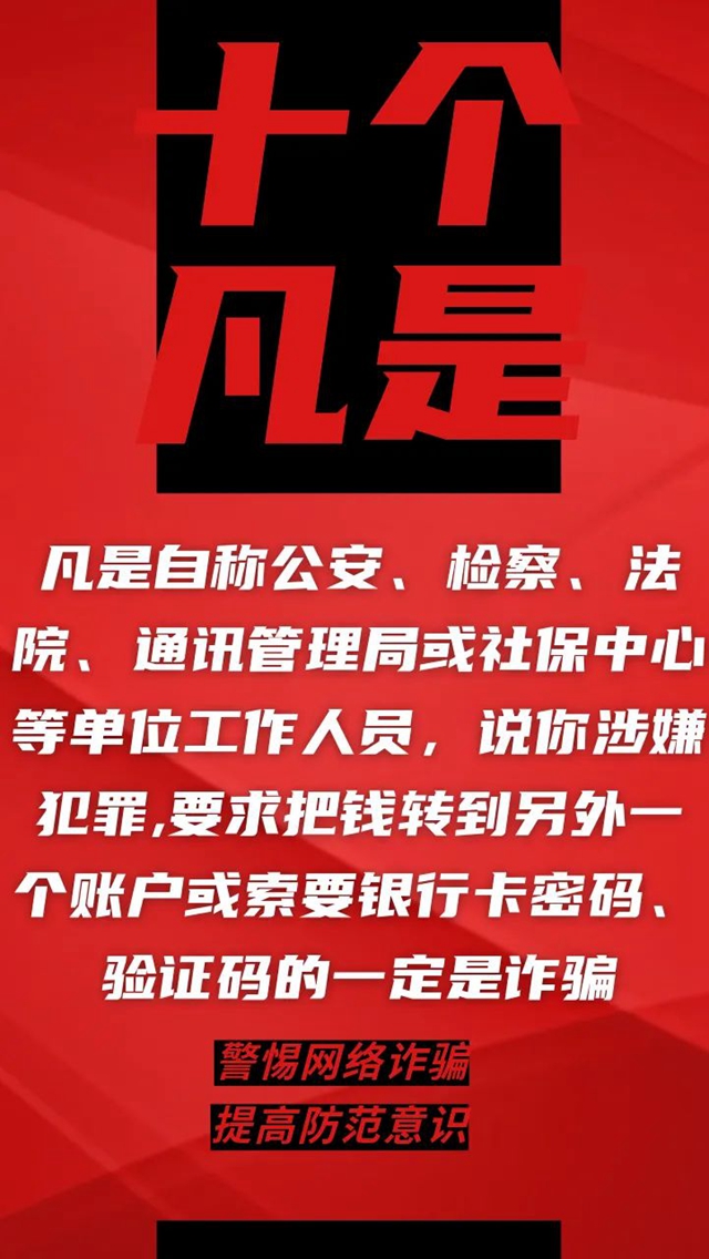 電信詐騙升級換代，最新“十個凡是”請牢記！(圖8)