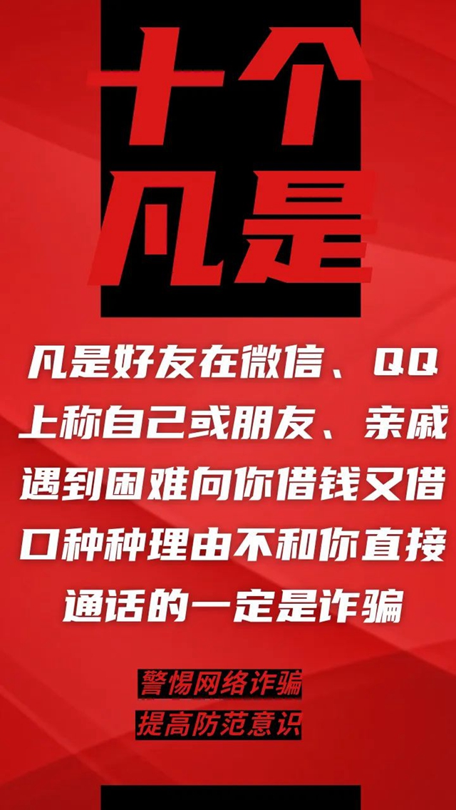 電信詐騙升級換代，最新“十個凡是”請牢記！(圖3)