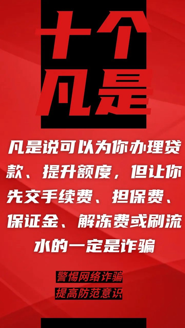 電信詐騙升級換代，最新“十個凡是”請牢記！(圖2)