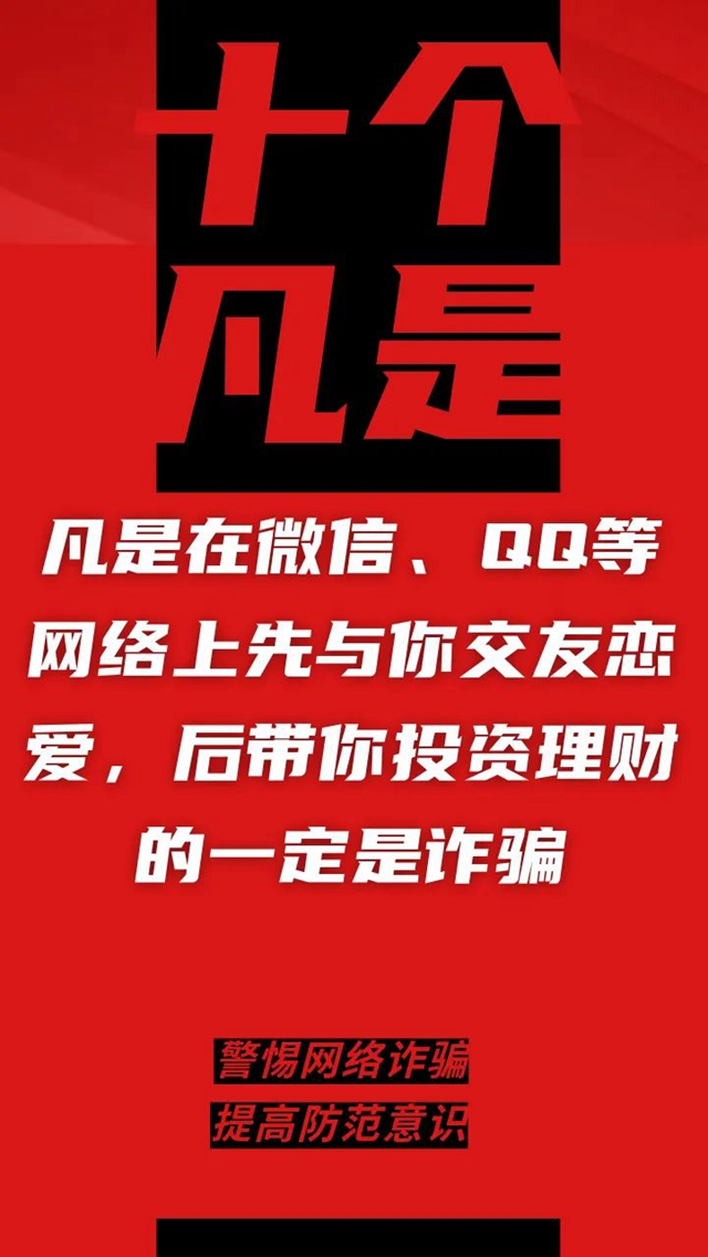 電信詐騙升級換代，最新“十個凡是”請牢記！(圖5)