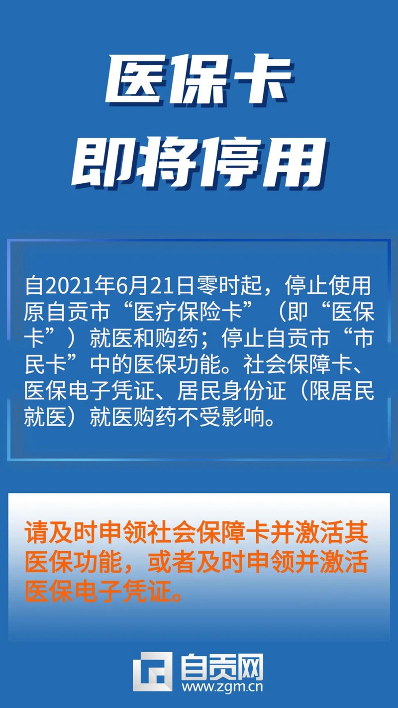 重要提醒！6月21日起自貢將停用醫(yī)保卡(圖1)