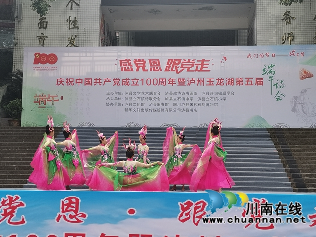 感黨恩，跟黨走｜瀘州玉龍湖第五屆端午詩會(huì)在立石鎮(zhèn)舉行