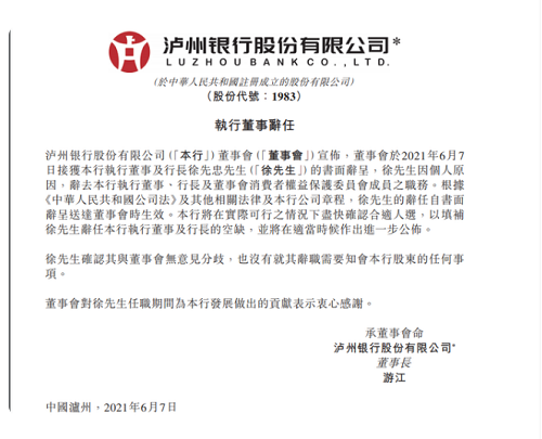 瀘州銀行：25天內(nèi)，非執(zhí)行董事、執(zhí)行董事及行長(zhǎng)相繼辭任