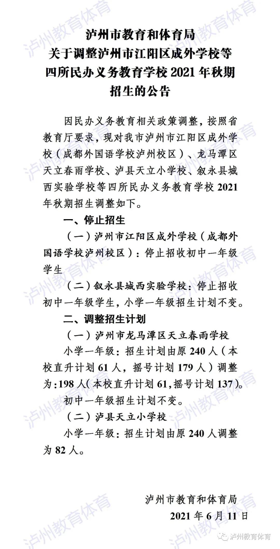 重要公告|關(guān)于調(diào)整瀘州市江陽(yáng)區(qū)成外學(xué)校等四所民辦義務(wù)教育學(xué)校2021年秋期招生的公告(圖1)
