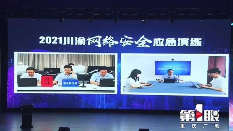 關(guān)注！川渝兩地首次攜手開展網(wǎng)絡(luò)安全應(yīng)急演練(圖2)