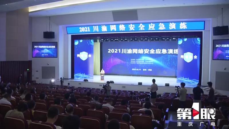 關注！川渝兩地首次攜手開展網(wǎng)絡安全應急演練