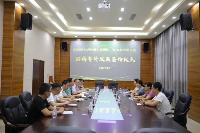 西南醫(yī)大中醫(yī)院與合江縣中醫(yī)醫(yī)院簽訂腦病專(zhuān)科聯(lián)盟協(xié)議書(shū)