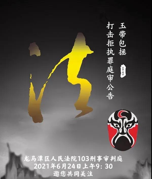 龍馬潭區(qū)法院 | 打擊拒執(zhí)罪庭審公告