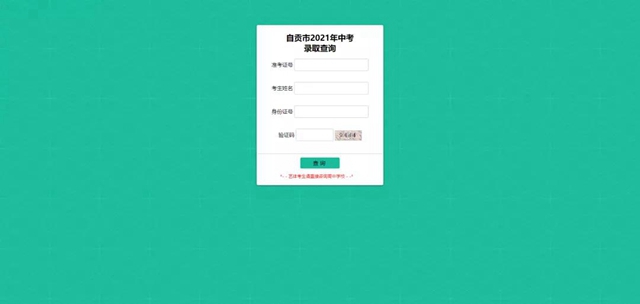 自貢市2021年普通高中錄取分?jǐn)?shù)線出爐！附查分教程——(圖2)