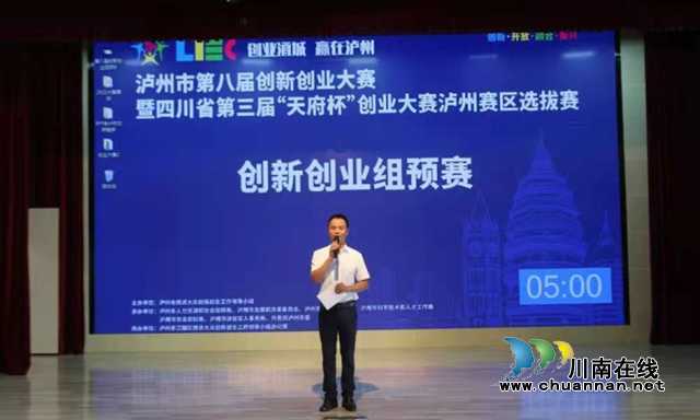 “5+2”賽制！瀘州市第八屆創(chuàng)新創(chuàng)業(yè)大賽首場(chǎng)預(yù)賽拉開(kāi)“戰(zhàn)幕”(圖1)