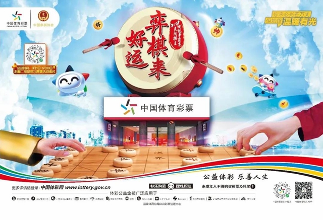 誰是棋王？中國體育彩票民間棋王爭霸賽，等你王者歸位(圖1)