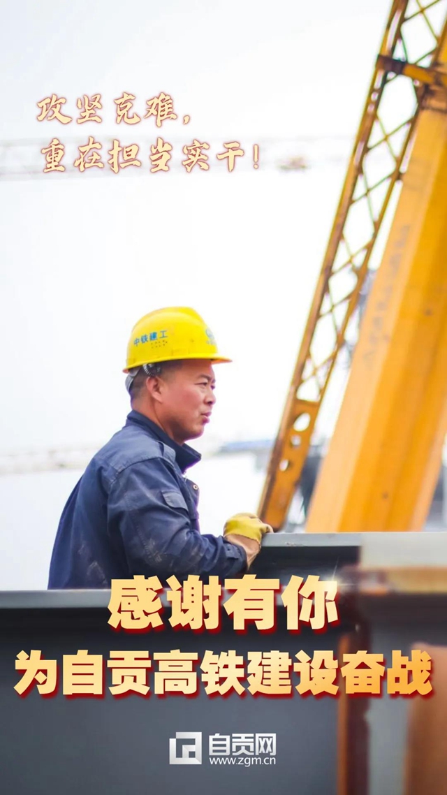 自貢、瀘州高鐵通車在即，向奮斗過的你們致敬！(圖4)