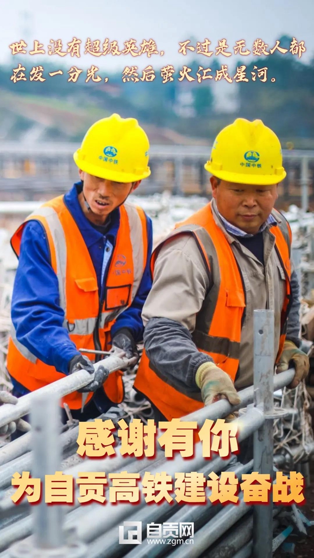 自貢、瀘州高鐵通車在即，向奮斗過的你們致敬！(圖7)