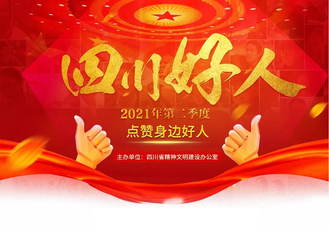 2021年第二季度“四川好人榜” 發(fā)布，瀘州李鳳麟上榜！