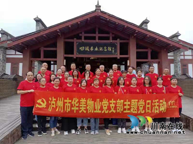 瀘州華美物業(yè)黨支部：迎接建黨百年，學(xué)黨史重走紅軍長(zhǎng)征路(圖2)