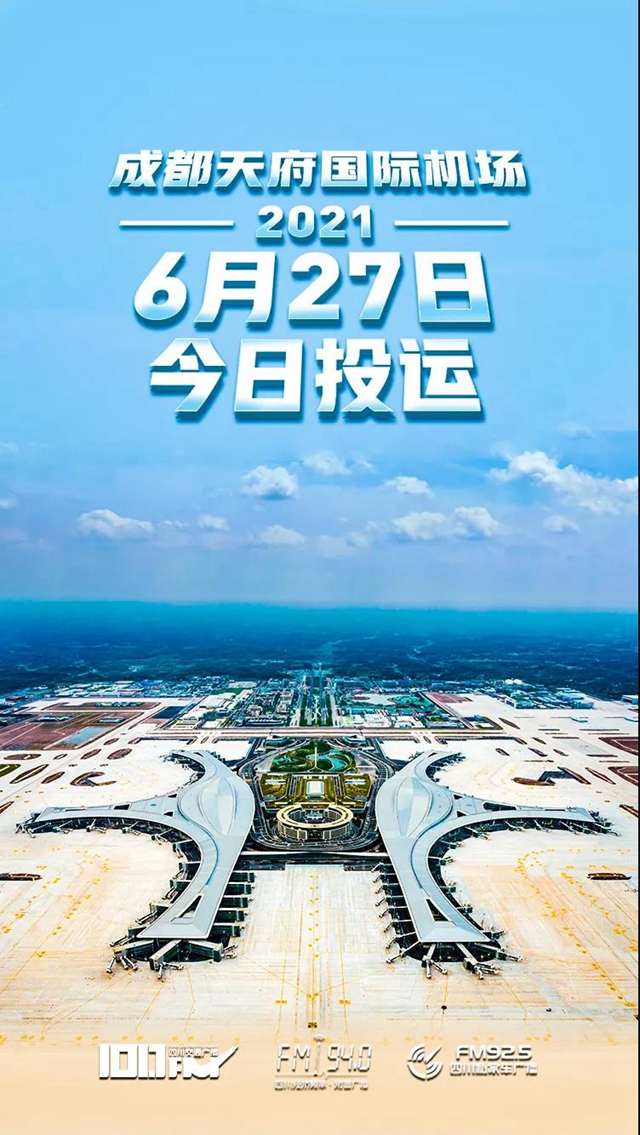 投運(yùn)了！成都天府國際機(jī)場，10張圖讓你“最”了解(圖1)