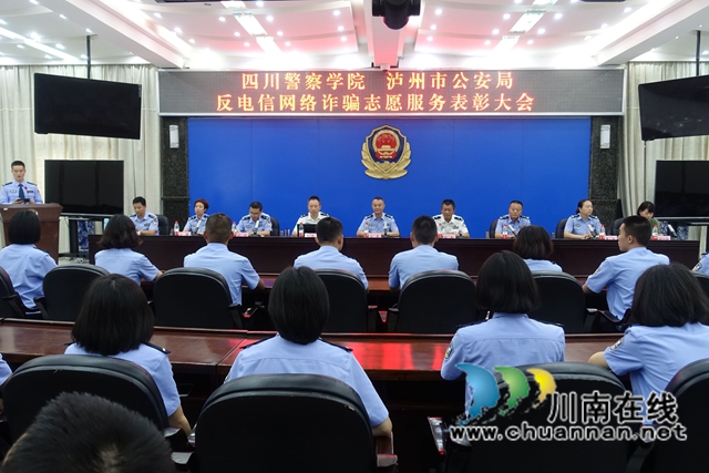 四川警察學(xué)院和瀘州警方聯(lián)合表彰反詐優(yōu)秀志愿者(圖9)
