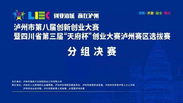 瀘州市第八屆創(chuàng)新創(chuàng)業(yè)大賽分組決賽開賽在即(圖1)