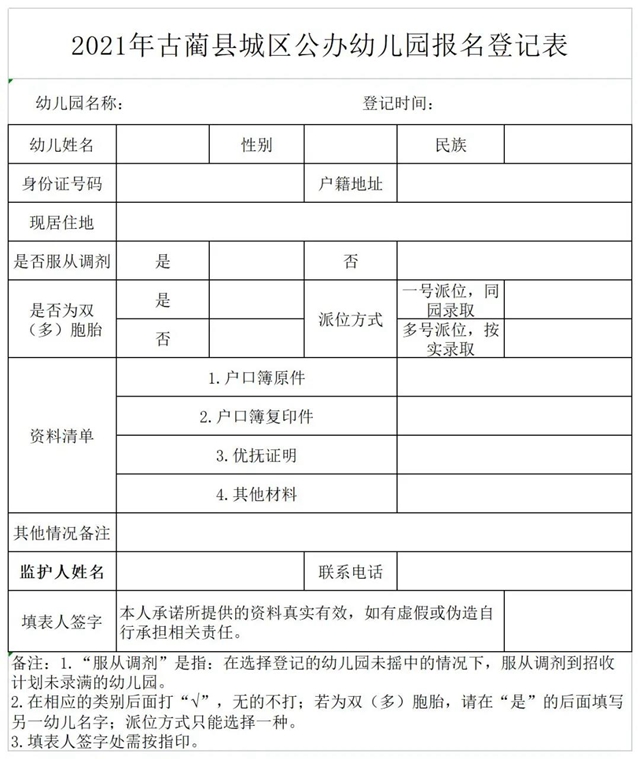 古藺縣教育和體育局2021年城區(qū)公辦幼兒園招生公告(圖4)