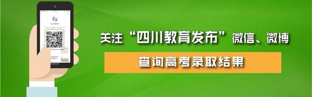 最全！四川高考各批次錄取時(shí)間、志愿征集時(shí)間匯總！附錄取結(jié)果查詢攻略！(圖2)