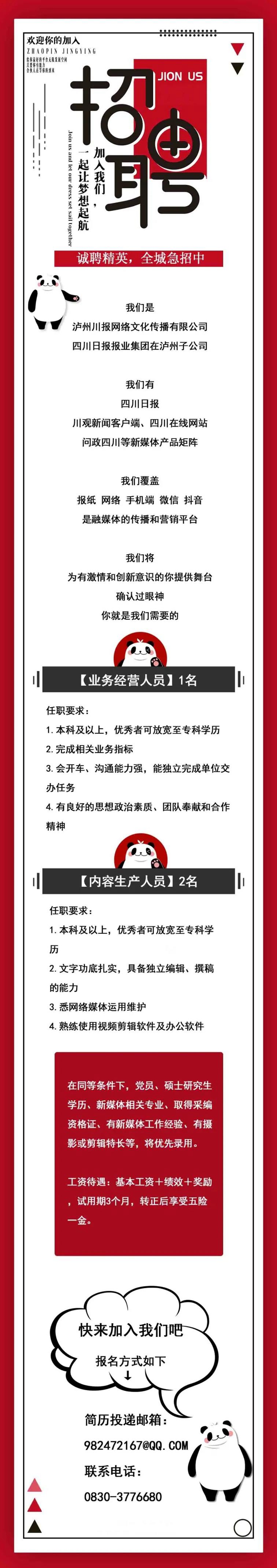 【川報(bào)瀘州招聘ing】這篇推文不要標(biāo)題，只要你！