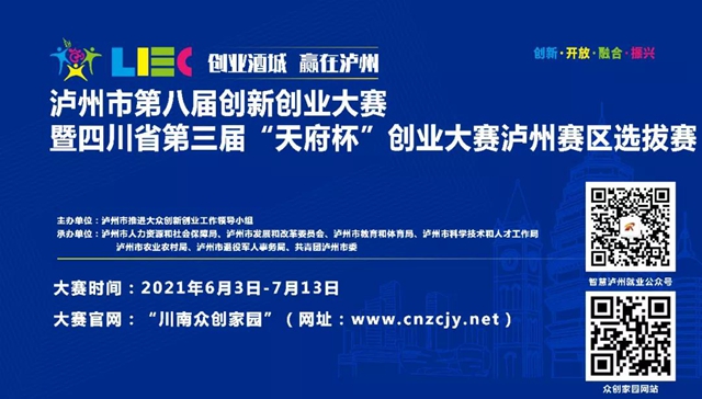瀘州市第八屆創(chuàng)新創(chuàng)業(yè)大賽分組決賽順利結(jié)束！(圖1)
