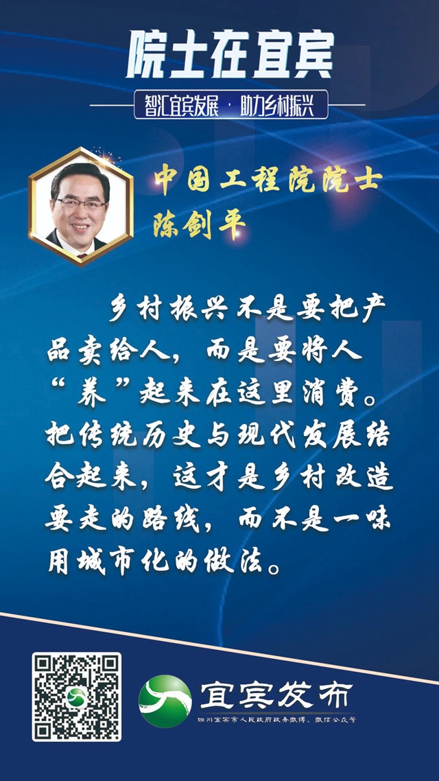 宜賓鄉(xiāng)村如何振興？院士“金句”來了！(圖1)