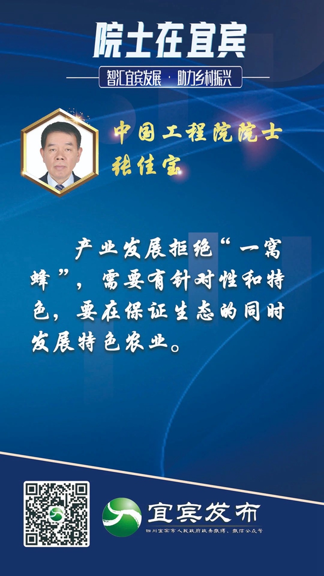 宜賓鄉(xiāng)村如何振興？院士“金句”來了！(圖11)