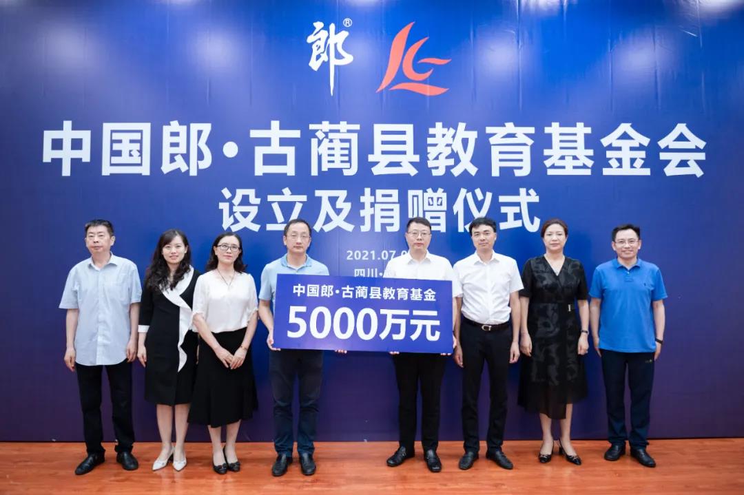 郎酒捐贈(zèng)5000萬(wàn)元設(shè)立中國(guó)郎·古藺縣教育基金會(huì)(圖1)