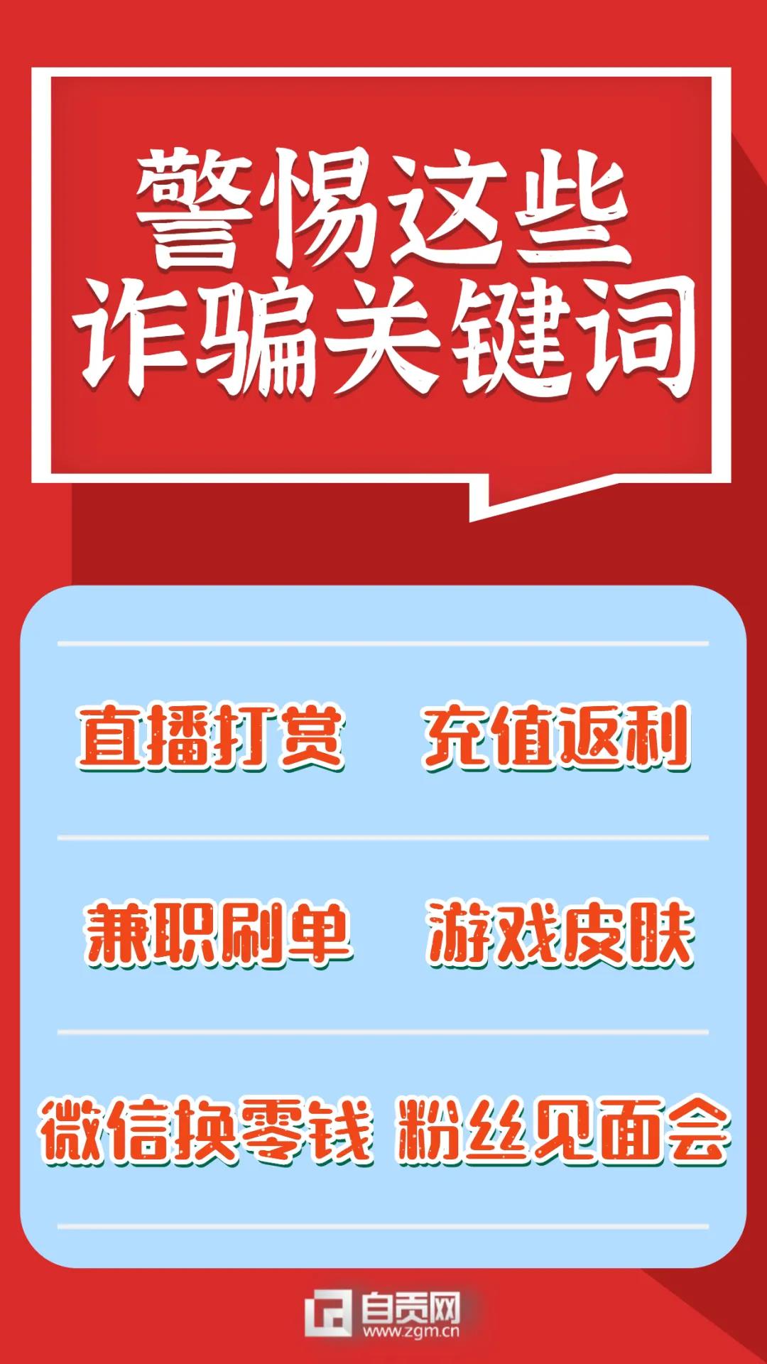 緊急預(yù)警：一個(gè)月時(shí)間自貢已接報(bào)14起相關(guān)案件(圖2)