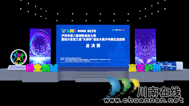 九強(qiáng)逐冠！瀘州市第八屆創(chuàng)新創(chuàng)業(yè)大賽總決賽來了(圖1)