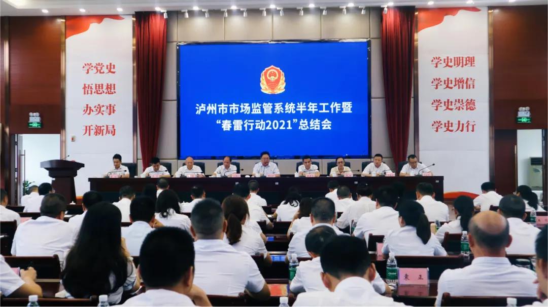 瀘州市市場監(jiān)管系統(tǒng)召開半年工作暨“春雷行動2021”總結(jié)會(圖1)
