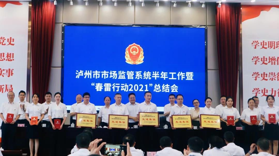 瀘州市市場監(jiān)管系統(tǒng)召開半年工作暨“春雷行動2021”總結(jié)會(圖2)